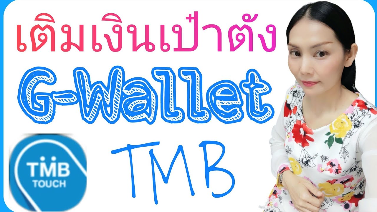 เติมเงินเป๋าตัง G-Wallet TMB ทหารไทย ☺ | คนละครึ่ง | Natcha Channel