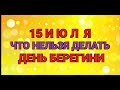 15 ИЮЛЯ - ЧТО НЕЛЬЗЯ  И МОЖНО ДЕЛАТЬ В ДЕНЬ БЕРЕГИНИ / "ТАЙНА СЛОВ"