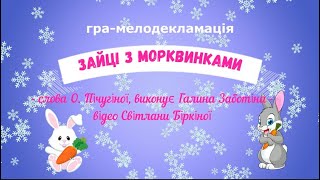 Гра-мелодекламація ЗАЙЦІ З МОРКВИНКАМИ - слова О. Пічугіної, виконує Галина Заботіна