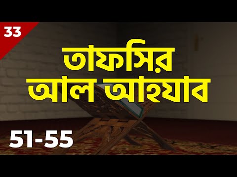33. Al Ahzab 51-55 | Tafsirul Qur'an | Shaykh Abdul Qayum