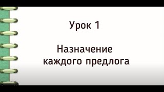 видео: Практикум по итальянским предлогам. Урок 1. Основное назначение каждого предлога в итальянском. картинка: Практикум по итальянским предлогам. Урок 1. Основное назначение каждого предлога в итальянском.