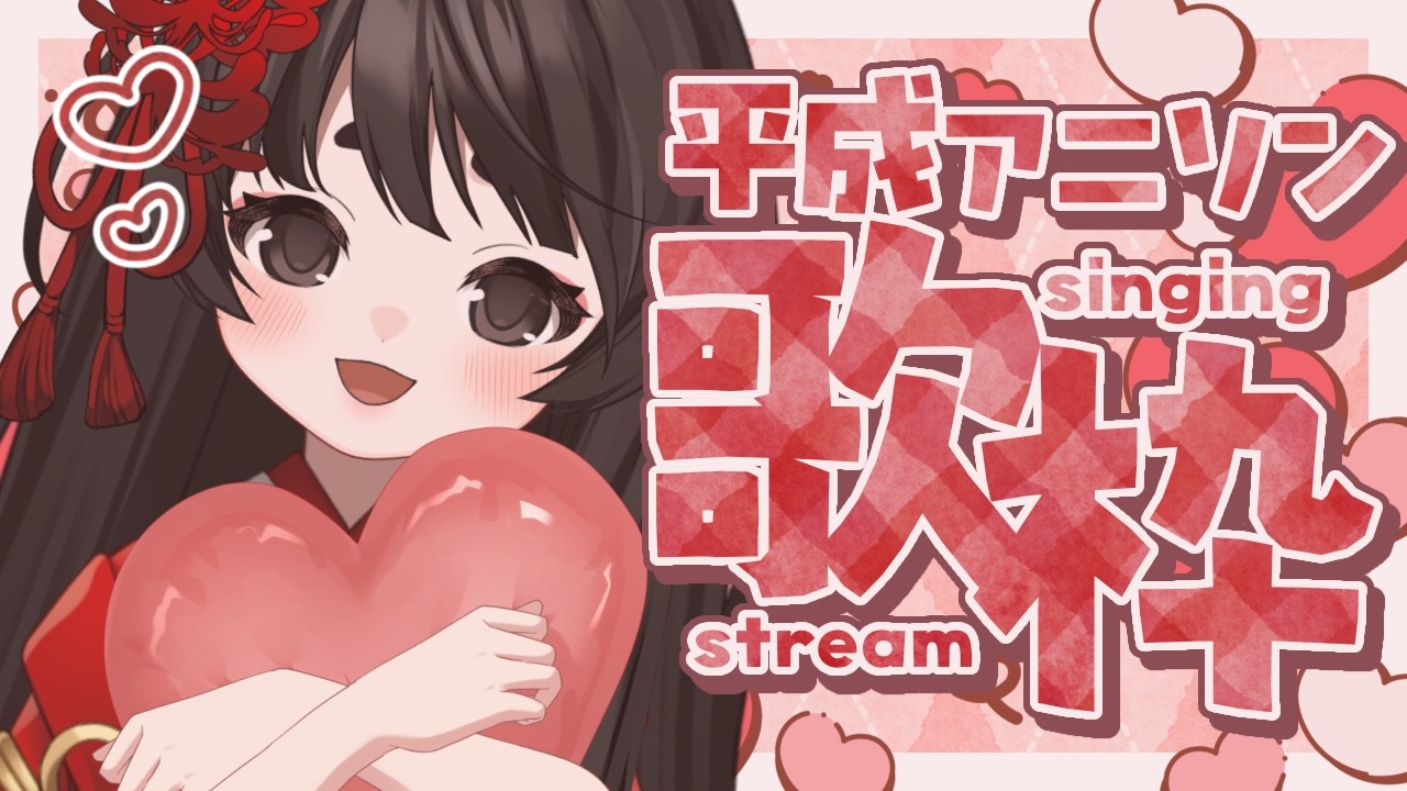 【お歌枠】平成のアニソン歌いたいのです！📺💕
