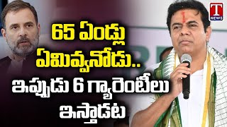 KTR Full Speech In Sircilla, Hits Out Congress 6 Guarantees | T News