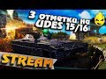 ★ 3 отметки получены! ★ UDES 15/16 ★ [Запись Стрима]