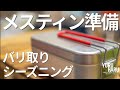 【トランギア】メスティン購入。バリ取りとシーズニングのやり方