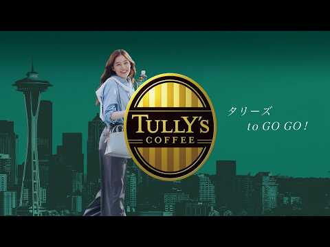 TULLY’S COFFEE Seattle Style 「タリーズ to GO GO !」篇 のCM動画
