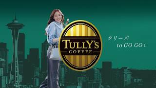 TULLY'S COFFEE Seattle Style CM「タリーズ to GO GO !」篇｜15秒｜2026年