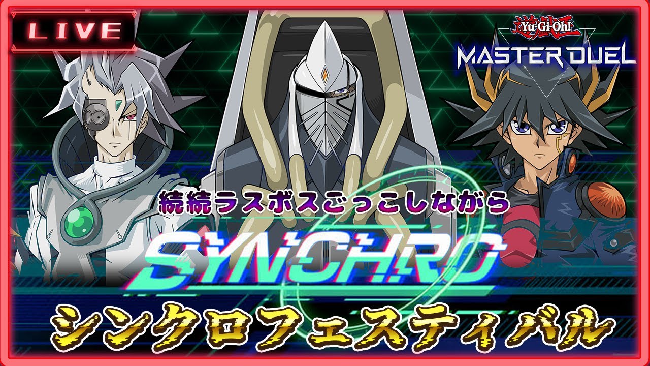 遊戯王マスターデュエル 続続ラスボスごっこしながらシンクロフェス配信 蟹 下っ端も参戦 Youtube