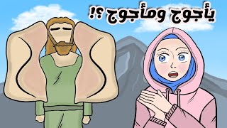 الحقيقة الكاملة لقصه يأجوج ومأجوج انميشن