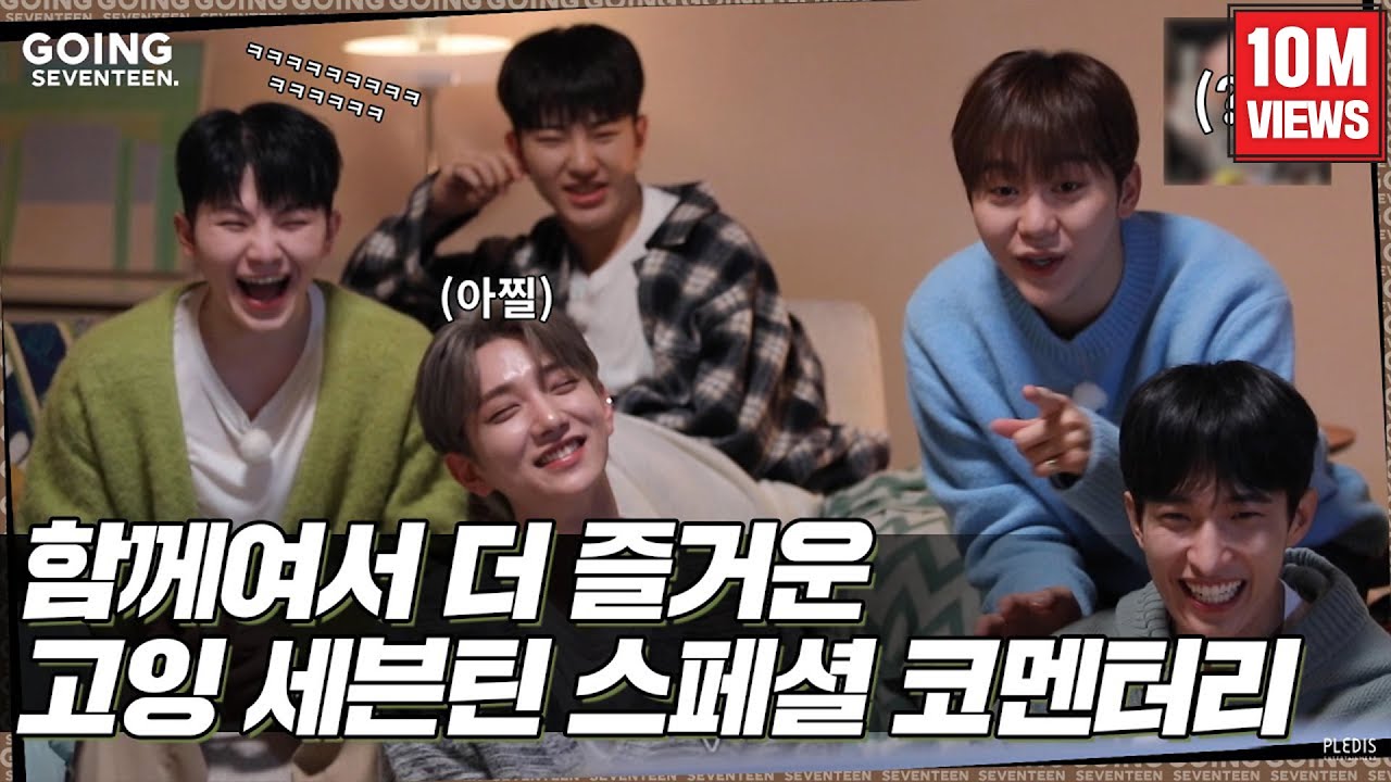 [GOING SEVENTEEN SPECIAL] 고잉 코멘터리 (GOING COMMENTARY)