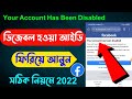 facebook account disabled community standards | Your account has been disabled 2024|Bangla Tutorial