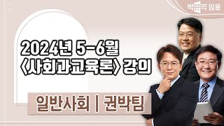 일반사회 임용고시 권박팀  | 2024년 56월 사회과교육론 강의 맛보기 영상