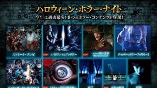 2015年【USJホラーナイト】に行くぞ