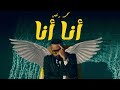     محمد رئيس انا انا