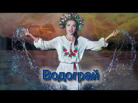 ВОДОГРАЙ Автор В.Івасюк