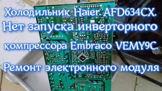 видео: Холодильник Haier AFD634CX. Нет запуска инверторного компрессора Embraco VEMY9C. Ремонт элек. модуля картинка: Холодильник Haier AFD634CX. Нет запуска инверторного компрессора Embraco VEMY9C. Ремонт элек. модуля