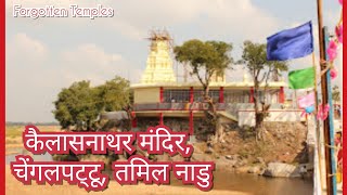 कैलासनाथर मंदिर, चेंगलपट्टू, तमिल नाडु