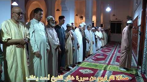 تلاوة من سورة غافر لصلاة التراويح بمسجد الكبير بالعيون الشرقية للشيخ احمد يخلف