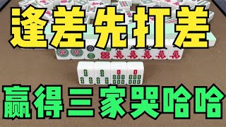 麻将口诀：逢差先打差，赢得三家哭哈哈，看我给您演示一下