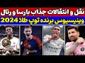 چرا وینیسیوس برنده توپ طلا 2024 شد بمب بزرگ بارسلونا و رئال مادرید دلیل رفتن مسی به میامی فاش شد 