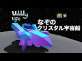 【Wobbly Life】宇宙の奥地に隠された秘密！謎のクリスタル宇宙船をGETせよ！(Space Update)