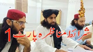 شرائط مناظرہ اعادہ روح پارٹ نمبر (1)