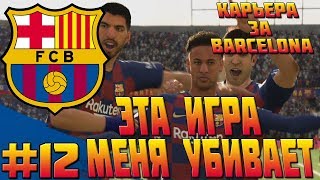 FIFA 20 | КАРЬЕРА ЗА БАРСЕЛОНУ #12 | ЭТА ИГРА МЕНЯ УБИВАЕТ