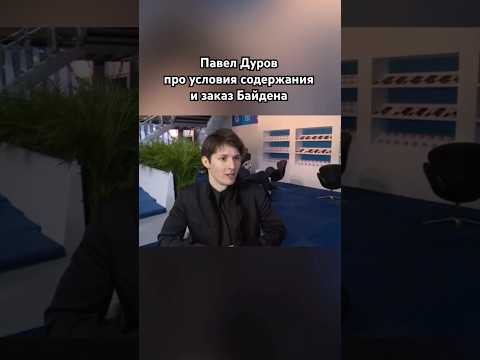 Павел Дуров: «У меня есть план!» #павелдуров #знаменитости #озвучка #байден #прикол