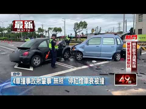 直直衝！ 駕駛恍神失控「4車撞一團」 車頭全毀、後車箱慘遭削平