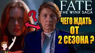 СУДЬБА : САГА КЛУБА ВИНКС ►ЧЕГО ЖДАТЬ ОТ 2-ГО СЕЗОНА ? | ТЕОРИИ; ПАСХАЛКИ