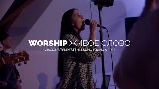 Возвышается любовь | Gracious Tempest - Hillsong Young & Free | WORSHIP ЖИВОЕ СЛОВО | LIVE