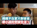 媽媽不在家只剩爸爸 帶小孩的荒謬生活！《VS MEDIA x高佬肥仔 》