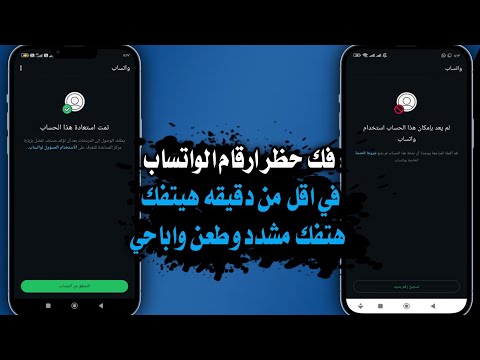 فك حظر ارقام الواتساب المحظوره انتهاك مشدد طعن فك حظر الانتهاك المشدد والطعن خلال دقائق