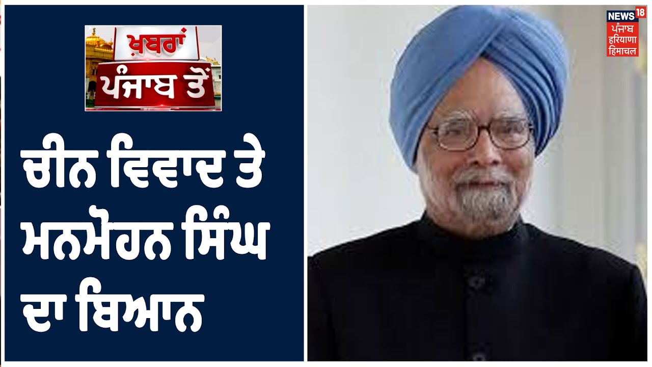 ਚੀਨ ਤੇ ਸਾਬਕਾ PM Manmohan Singh ਦਾ ਬਿਆਨ ,ਸਾਬਕਾ PM ਨੇ Modi ਨੂੰ ਦਿੱਤੀ ਸਲਾਹ