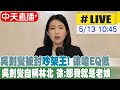 【中天直播 #LIVE】徐巧芯驚爆有人翻她家信箱 開嗆一定去告｜ 吳釗燮“林北給你吵到底” 徐巧芯酸:那我是老娘! 20240513 @CtiNews