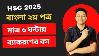 এক ক্লাসেই ব্যাকরণ শেষ (পার্ট-০১) || Final Gear-25 || Bangla 2nd Paper|| আব্দুল্লাহ আল নোমান (ঢাবি)