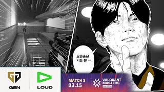 나의 왼손은 지지 않는다 |  GEN vs. LOUD  | 1일차 MATCH 2 H/L 03.15 | 발로란트 마스터스 마드리드