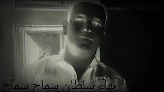 بهاء سلطان سماح سماح