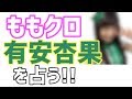 ももクロ 有安杏果 卒業＆引退の理由を占う！