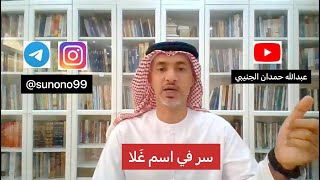 (526) عبدالله حمدان الجنيبي ( سر في اسم غلا )
