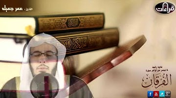 تلاوة مرئية رائعة || عمر جميله || من أوآخر سورة الفرقان | 1436هـ