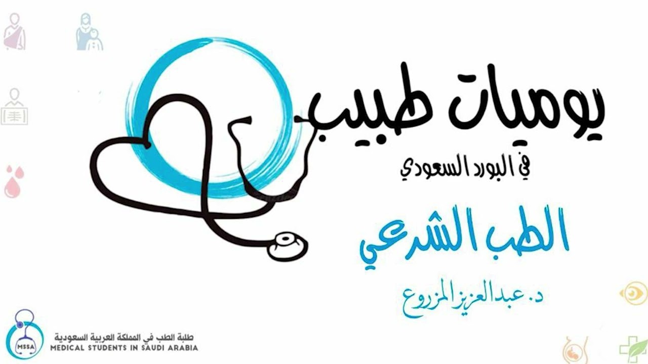 يوميات طبيب في البورد السعودي | الطب الشرعي | د عبدالعزيز المزروع