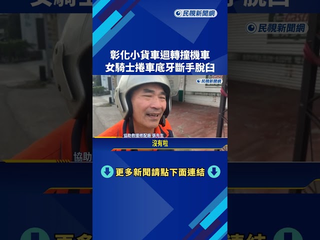 彰化小貨車路口迴轉撞機車 女騎士捲車底－民視新聞
