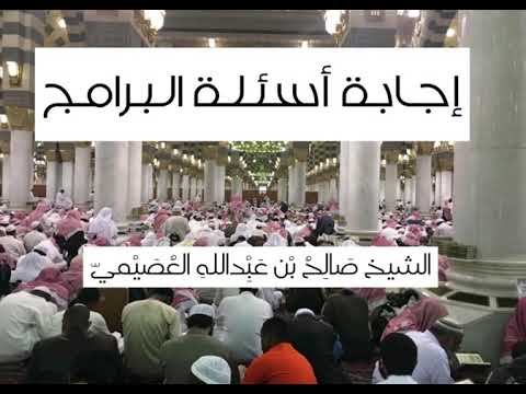 ما الفرق بين السمع والطاعة مهمات العلم 1431 الشيخ صالح العصيمي