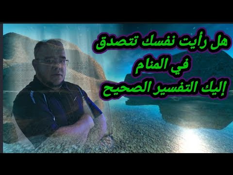 هل رأيت نفسك تعطي صدقة في المنام اليك التفسير الدقيق 