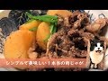 本当の肉じゃが【圧力鍋でかんたん料理】