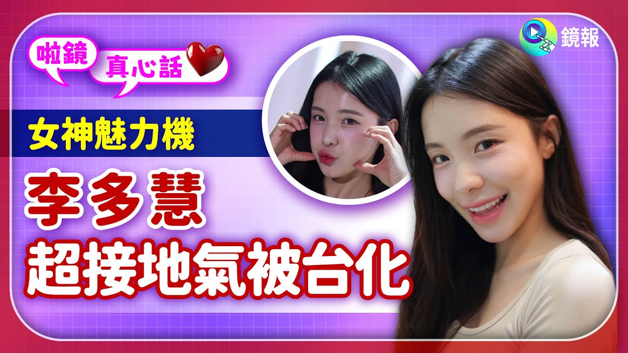 【啦鏡真心話】EP3｜李多慧女神魅力機　來台三年超接地氣被同化｜#鏡報