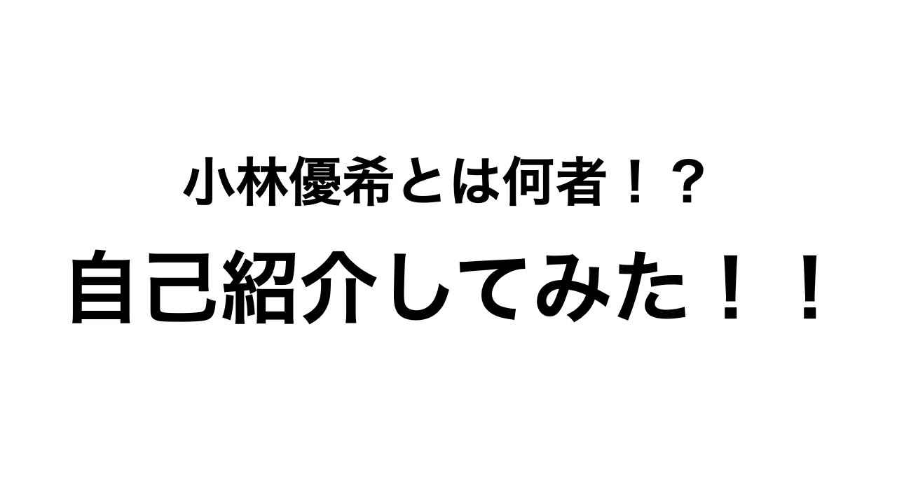 コバtvの小林優希は何者 Youtube