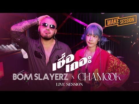 Bom Slayerz x Chamook - เชื่อเถอะ feat.ชามุก [Wake Session]