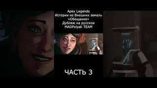 ЧАСТЬ 3 #apexlegend #shorts #alter #newseason #дубляж #madpolyak #русскийтрейлер #апекс #shortsvideo